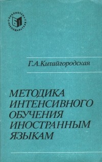 Китайгородская Галина Александровна - Методика интенсивного обучения иностранным языкам