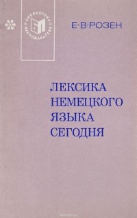 Евгения Розен - Лексика немецкого языка сегодня: Учебное пособие