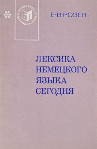 Евгения Розен - Лексика немецкого языка сегодня: Учебное пособие