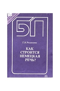 Немецкая речь. Грозная немецкая речь. Россихина немецкий язык. Немецкая речь на русском.