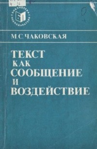 М. С. Чаковская - Текст как сообщение и воздействие (на материале английского языка)