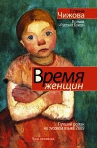 Елена Чижова - Время женщин