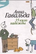 35 кило надежды