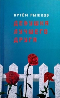 Артём Рыжков - Девушка лучшего друга