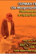 Герман Гессе - Паломничество в страну Востока