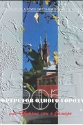 Сергей Лейбград - 207 портретов одного города, или Цветные сны о Самаре / 207 Portrraits of a Town or Colour Dreams of Samara