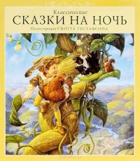  - Классические сказки на ночь (сборник)