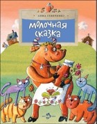 Анна Глянченко - Молочная сказка