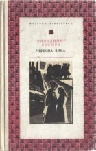 Сосюра Володимир - Червона зима