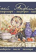 Сергей Андрияка. Натюрморт. Портрет. Интерьер. Альбом