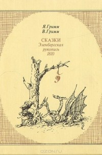 Якоб Гримм, Вильгельм Гримм - Сказки. Эленбергская рукопись 1810 года с комментариями