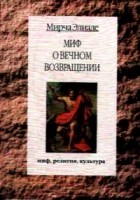 Мирча Элиаде - Миф о вечном возвращении