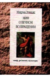 Мирча Элиаде - Миф о вечном возвращении