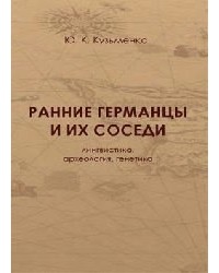 Кузьменко Ю.К. - Ранние германцы и их соседи: Лингвистика, археология, генетика