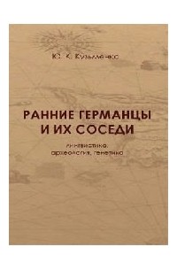Кузьменко Ю.К. - Ранние германцы и их соседи: Лингвистика, археология, генетика