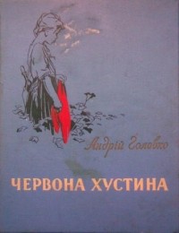 Головко Андрій - Червона хустина