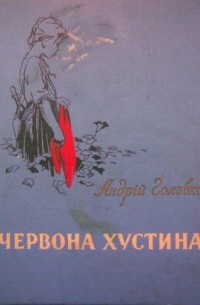 Головко Андрій - Червона хустина