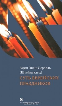 Адин Эвен-Исраэль (Штейнзальц) - Суть еврейских праздников