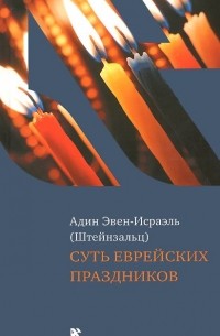 Адин Эвен-Исраэль (Штейнзальц) - Суть еврейских праздников