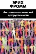 Анатомия человеческой деструктивности