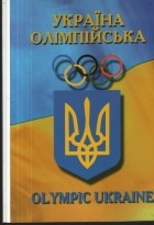 Колектив авторів - Україна олімпійська. Ігри ХХVІ Олімпіади, Сідней 2000
