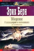 Эрик Берн - Введение в психиатрию и психоанализ для непосвященных