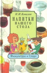 Николай Ковалёв - Напитки нашего стола