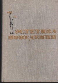 Валентин Толстых - Эстетика поведения