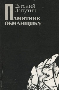 Евгений Лапутин - Памятник обманщику