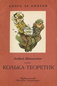 Андрей Шманкевич - Колька-теоретик (сборник)