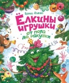 Галина Дядина - Елкины игрушки от пола до макушки