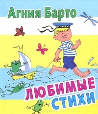 Агния Барто - Любимые стихи (сборник)