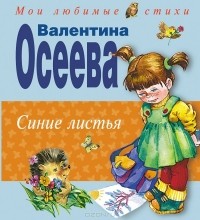 Валентина Осеева - Синие листья