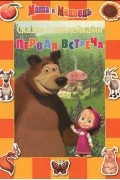  - Маша и Медведь. Первая встреча. Сказка с наклейками