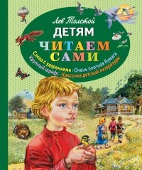 Лев Толстой - Детям