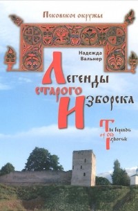 Надежда Вальнер - Легенды Старого Изборска / The Legeds of Old Izborsk