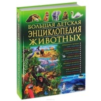  - Большая детская энциклопедия животных