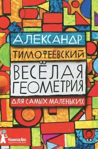 Александр Тимофеевский - Весёлая геометрия для самых маленьких