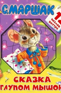 Самуил Маршак - Сказка о глупом мышонке. Книжка-игрушка с пазлами