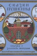 Сказка о Золотом Петушке