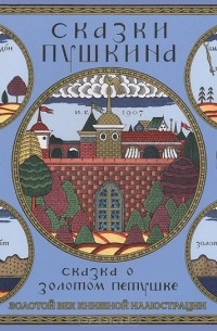 Александр Пушкин - Сказка о Золотом Петушке