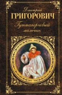 Дмитрий Григорович - Гуттаперчевый мальчик (сборник)
