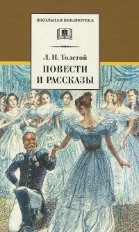 Л. Н. Толстой - Повести и рассказы (сборник)