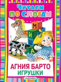 Агния Барто - Игрушки (сборник)