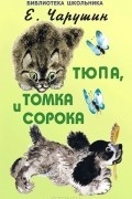 Тюпа, Томка и Сорока