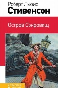  - Остров Сокровищ