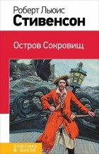 Роберт Льюис Стивенсон - Остров Сокровищ