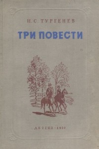 Иван Тургенев - Три повести (сборник)