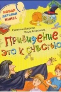  - Привидение – это к счастью