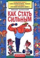 Михаил Залесский - Как стать сильным